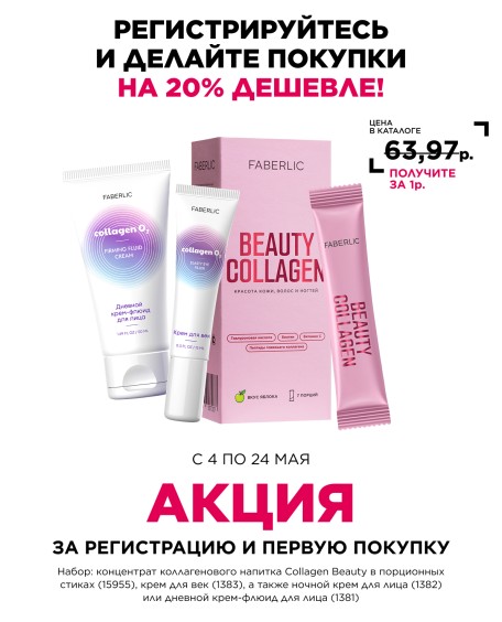 Регистрация в Faberlic